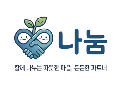 나눔 로고